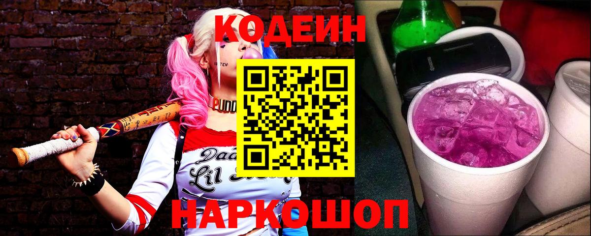 Codein Purple Drank Красногорск